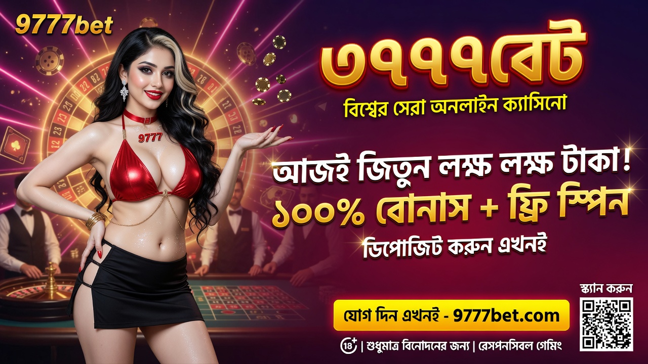 9777bet - বাংলাদেশের সেরা অনলাইন ক্যাসিনো প্ল্যাটফর্ম